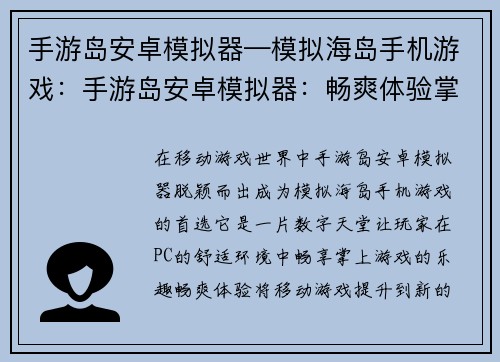 手游岛安卓模拟器—模拟海岛手机游戏：手游岛安卓模拟器：畅爽体验掌上游戏