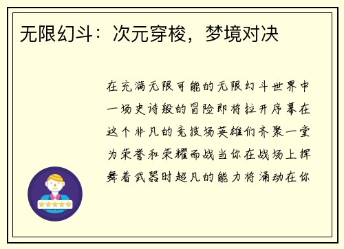 无限幻斗：次元穿梭，梦境对决