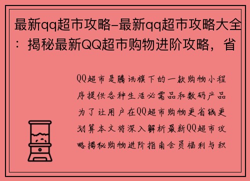 最新qq超市攻略-最新qq超市攻略大全：揭秘最新QQ超市购物进阶攻略，省钱又买值