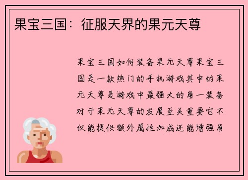 果宝三国：征服天界的果元天尊