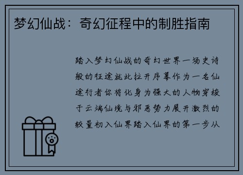 梦幻仙战：奇幻征程中的制胜指南