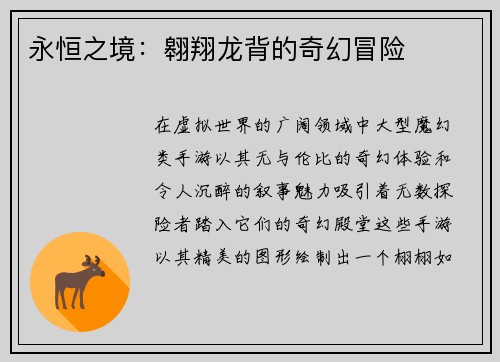 永恒之境：翱翔龙背的奇幻冒险